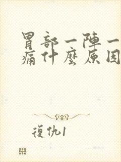 胃部一阵一阵的痛什么原因