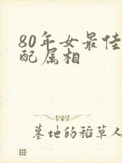 80年女最佳婚配属相