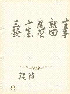 三十岁就有白头发怎么回事