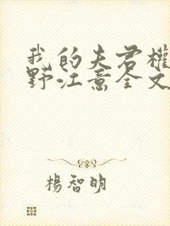 我的夫君权倾朝野江意全文免费阅读