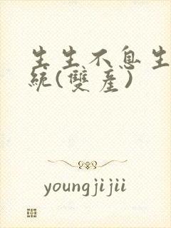 生生不息生子系统(双产)