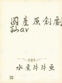 国产原创剧情搭讪av