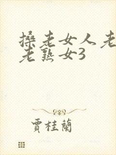 搡老女人老妇女老熟女3