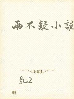 两不疑小说
