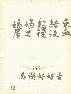 姨妈期结束了同房之后流血