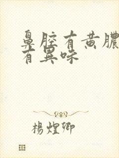 鼻腔有黄脓鼻涕有异味