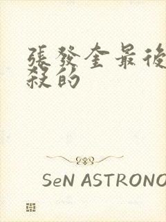 张发奎最后被谁杀的