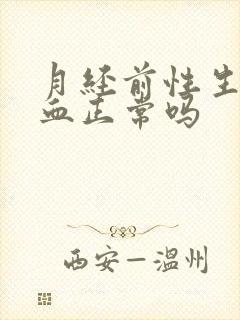 月经前性生活出血正常吗