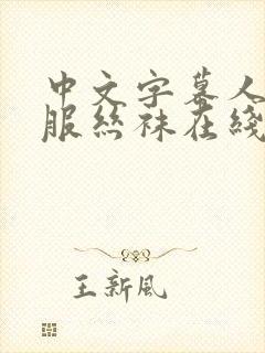 中文字幕人妻制服丝袜在线