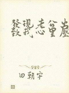 发现老公出轨导致我心里压抑怎么办