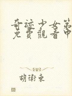 奇迹少女第4季免费观看中文版全集完整