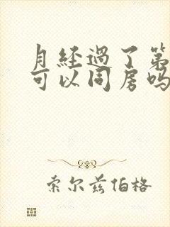 月经过了第二天可以同房吗