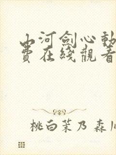 山河剑心动漫免费在线观看