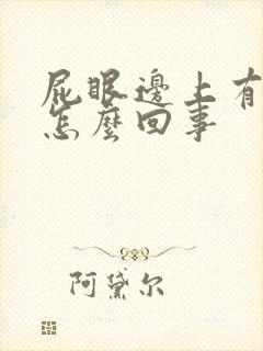 屁眼边上有疙瘩怎么回事