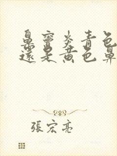 鼻窦炎青色鼻涕还是黄色鼻涕好