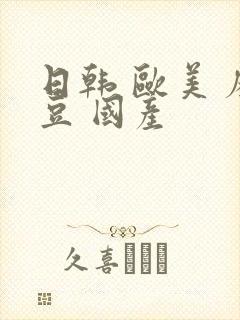 日韩 欧美 麻豆 国产