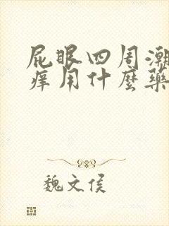 屁眼四周潮湿很痒用什么药封面