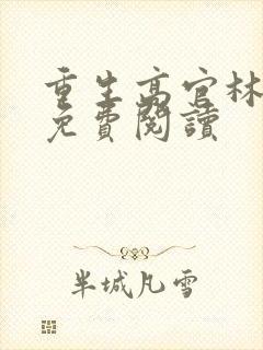 重生高官林洪均免费阅读