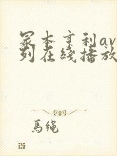 冢本亨利av系列在线播放封面