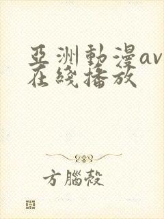 亚洲动漫avv在线播放