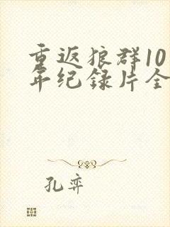 重返狼群10周年纪录片全集免费观看封面