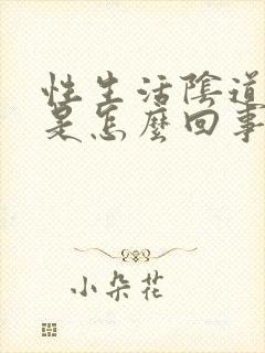 性生活阴道疼痛是怎么回事