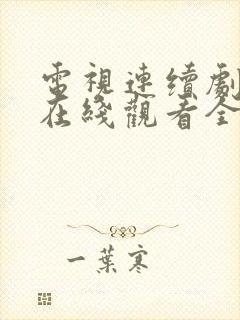 电视连续剧隐锋在线观看全集免费