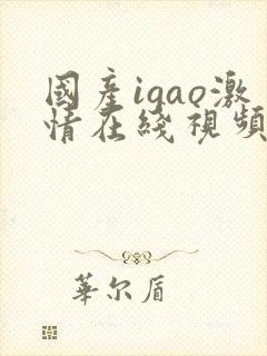 国产igao激情在线视频入口