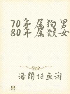 70年属狗男与80年属猴女婚配