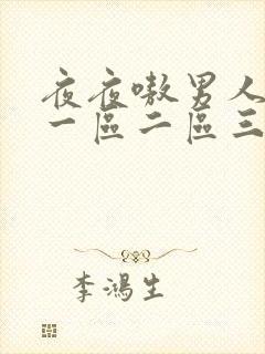 夜夜嗷男人av一区二区三区封面