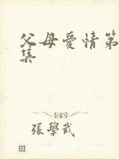 父母爱情第十一集