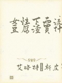 女性下面流白色豆腐渣买什么药