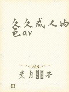 久久成人内谢懂色av