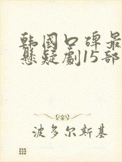 韩国口碑最好的悬疑剧15部