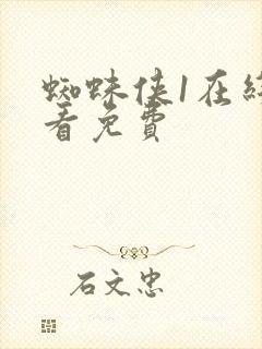 蜘蛛侠1在线观看免费