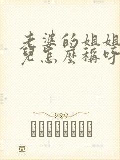 老婆的姐姐的女儿怎么称呼