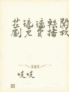 花琉璃轶闻电视剧免费播放星辰