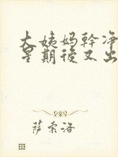 大姨妈干净一个星期后又出血封面