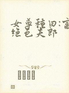 女尊种田:富养绝色夫郎