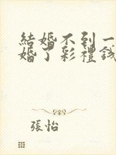 结婚不到一年离婚了彩礼钱还退吗