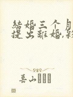 结婚三个月男方提出离婚,彩礼该怎么退封面