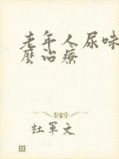 老年人尿味大怎么治疗