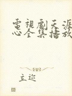 电视剧天涯赤子心全集播放