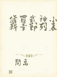 修罗武神小说最新章节列表最