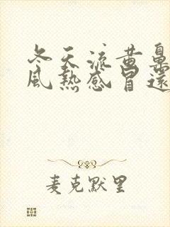 冬天流黄鼻涕是风热感冒还是风寒感冒