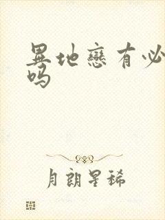 异地恋有必要谈吗封面