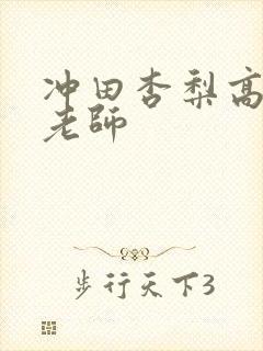 冲田杏梨高傲女老师封面