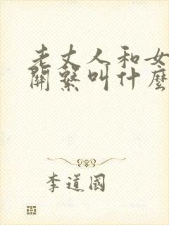 老丈人和女婿的关系叫什么关系