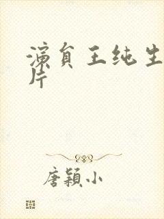 演员王纯生活照片