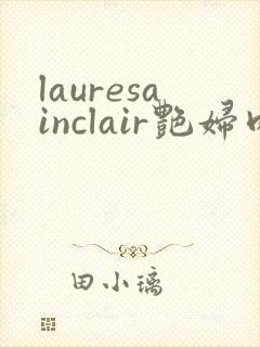 lauresainclair艳妇肉欲
